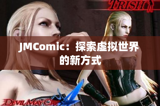 JMComic：探索虚拟世界的新方式