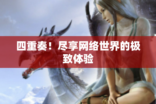 四重奏！尽享网络世界的极致体验