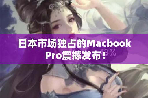 日本市场独占的Macbook Pro震撼发布！