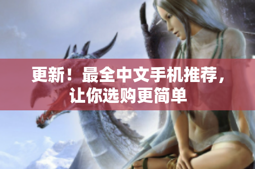 更新！最全中文手机推荐，让你选购更简单