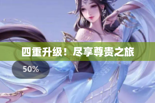 四重升级！尽享尊贵之旅