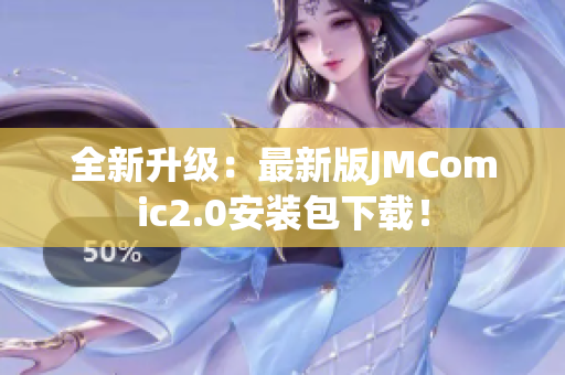 全新升级：最新版JMComic2.0安装包下载！