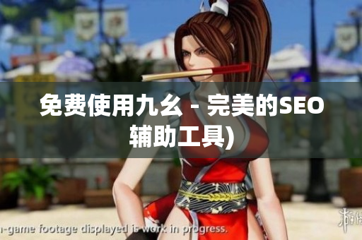 免费使用九幺 - 完美的SEO辅助工具)