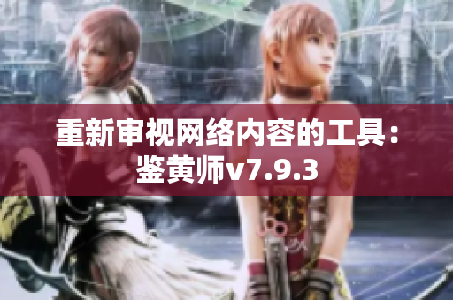 重新审视网络内容的工具：鉴黄师v7.9.3