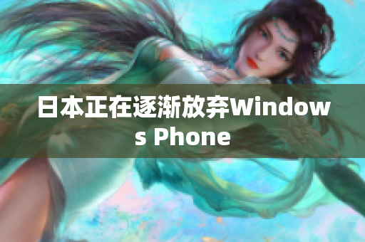 日本正在逐渐放弃Windows Phone