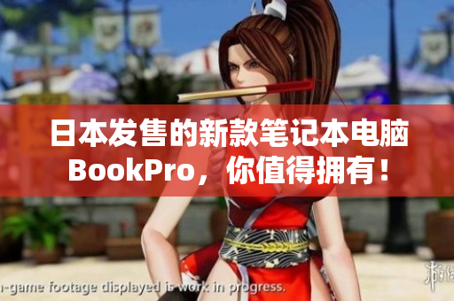 日本发售的新款笔记本电脑BookPro，你值得拥有！