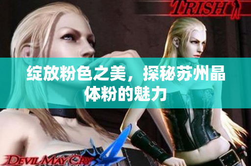 绽放粉色之美，探秘苏州晶体粉的魅力