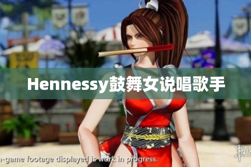 Hennessy鼓舞女说唱歌手