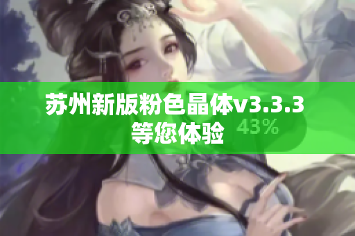 苏州新版粉色晶体v3.3.3 等您体验