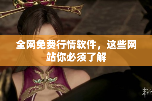 全网免费行情软件，这些网站你必须了解
