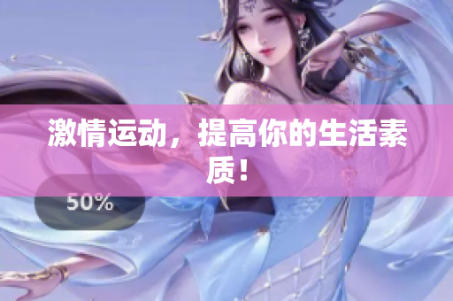 激情运动，提高你的生活素质！