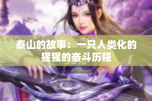 泰山的故事：一只人类化的猩猩的奋斗历程