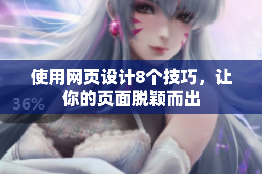 使用网页设计8个技巧，让你的页面脱颖而出