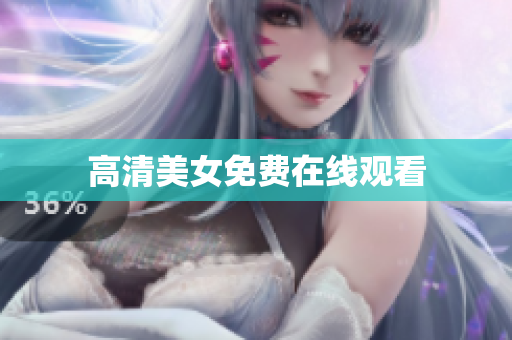 高清美女免费在线观看
