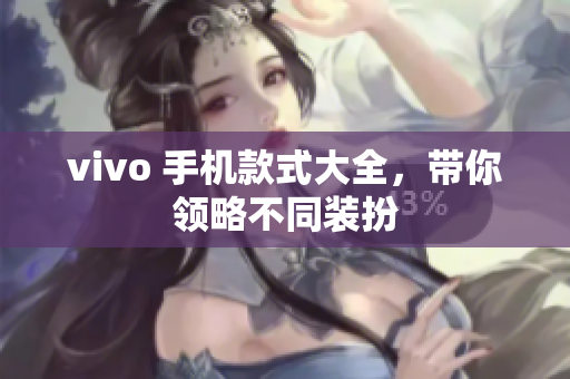 vivo 手机款式大全，带你领略不同装扮