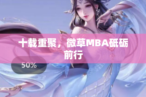 十载重聚，微草MBA砥砺前行