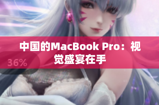 中国的MacBook Pro：视觉盛宴在手