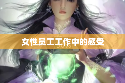 女性员工工作中的感受