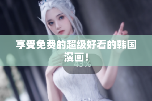 享受免费的超级好看的韩国漫画！