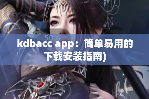 kdbacc app：简单易用的下载安装指南)
