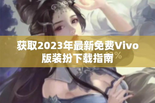 获取2023年最新免费Vivo版装扮下载指南