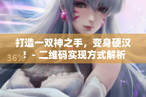 打造一双神之手，变身硬汉！- 二维码实现方式解析