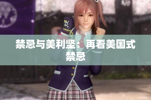 禁忌与美利坚：再看美国式禁忌