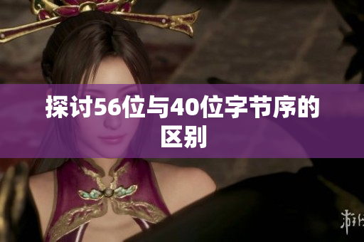 探讨56位与40位字节序的区别