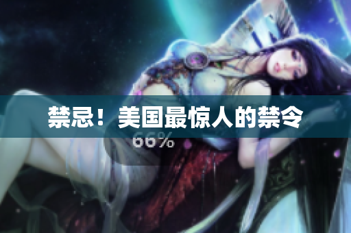 禁忌！美国最惊人的禁令