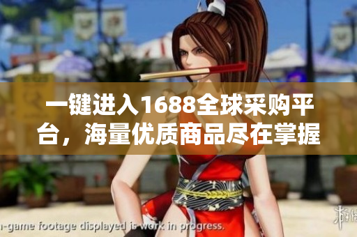 一键进入1688全球采购平台，海量优质商品尽在掌握