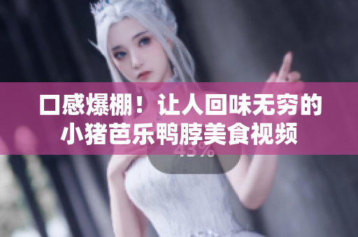 口感爆棚！让人回味无穷的小猪芭乐鸭脖美食视频