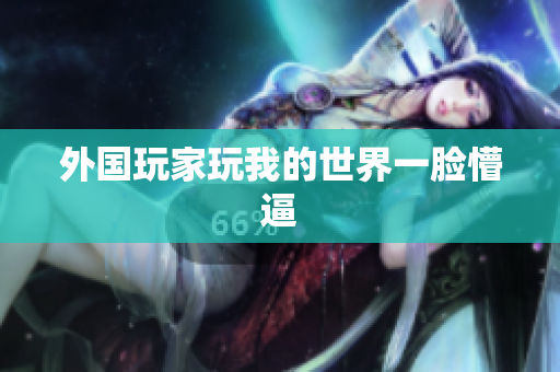 外国玩家玩我的世界一脸懵逼