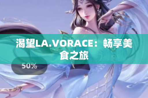 渴望LA.VORACE：畅享美食之旅
