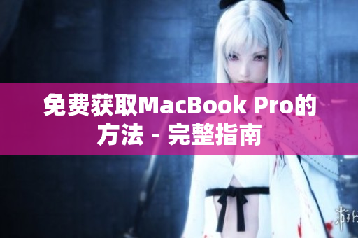 免费获取MacBook Pro的方法 - 完整指南