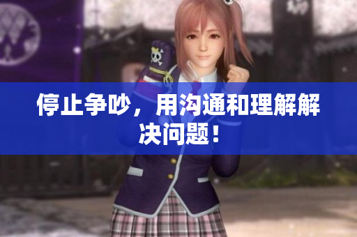 停止争吵，用沟通和理解解决问题！