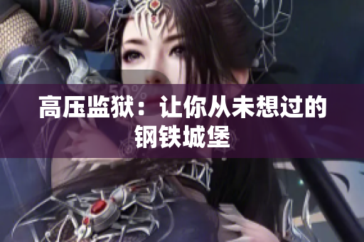 高压监狱：让你从未想过的钢铁城堡