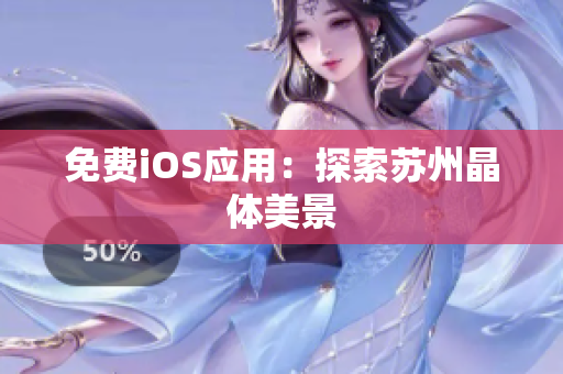 免费iOS应用：探索苏州晶体美景