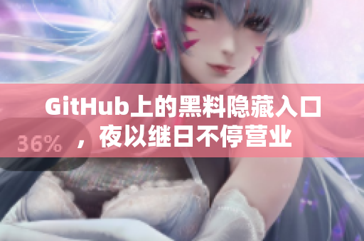GitHub上的黑料隐藏入口，夜以继日不停营业
