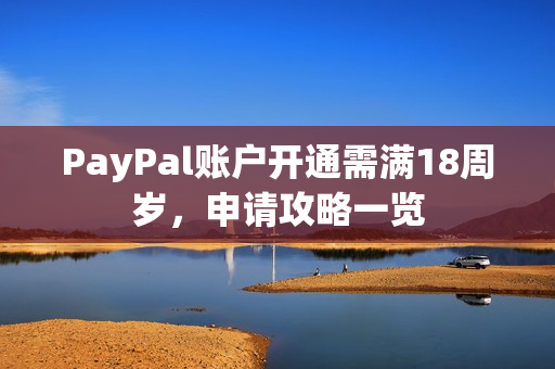 PayPal账户开通需满18周岁，申请攻略一览