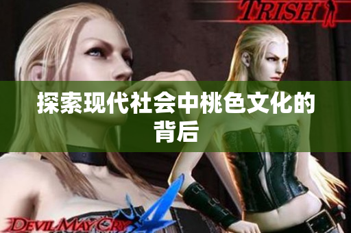 探索现代社会中桃色文化的背后