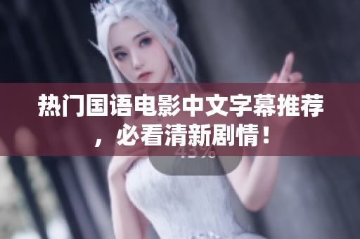 热门国语电影中文字幕推荐，必看清新剧情！