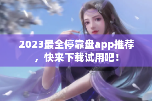 2023最全停靠盘app推荐，快来下载试用吧！