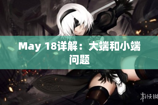 May 18详解：大端和小端问题
