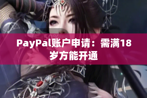 PayPal账户申请：需满18岁方能开通