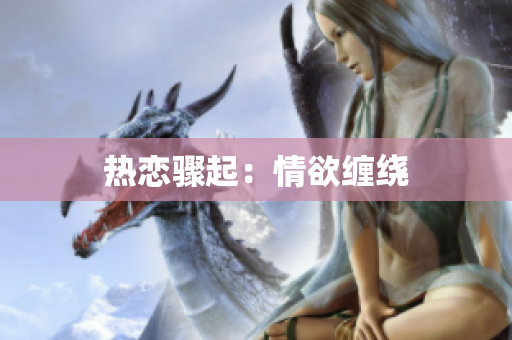 热恋骤起：情欲缠绕