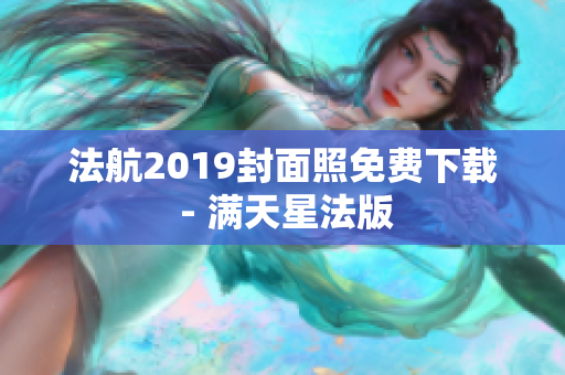 法航2019封面照免费下载 - 满天星法版