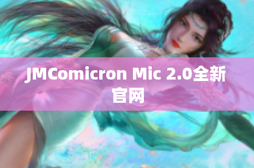 JMComicron Mic 2.0全新官网