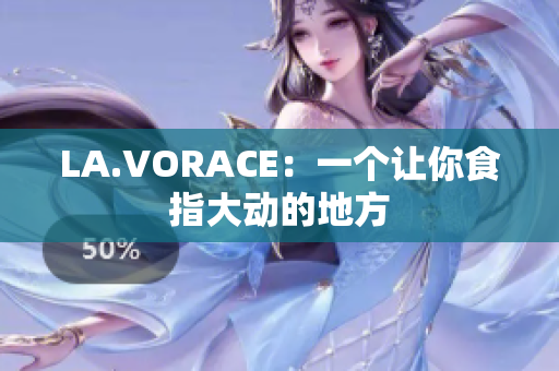 LA.VORACE：一个让你食指大动的地方