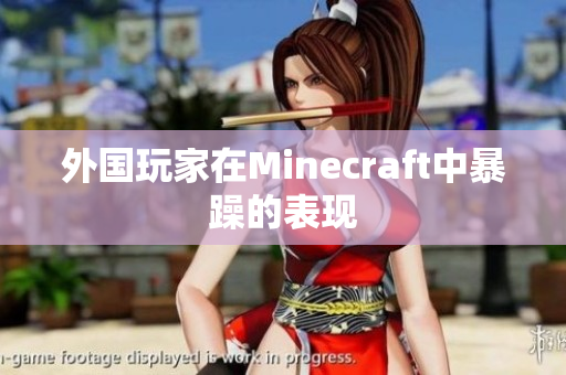 外国玩家在Minecraft中暴躁的表现
