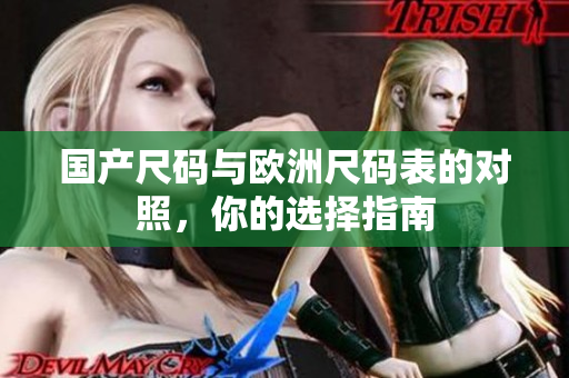 国产尺码与欧洲尺码表的对照，你的选择指南